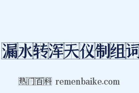 漏水转浑天仪制组词是什么意思的图片